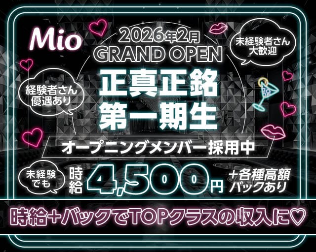 Girls Bar Mio（ミオ）のガールズバー体入