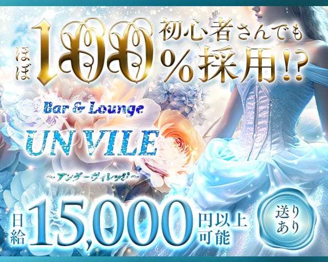 【西中島】UN VILE（アンヴィレ）(十三ラウンジ)の求人・体験入店情報