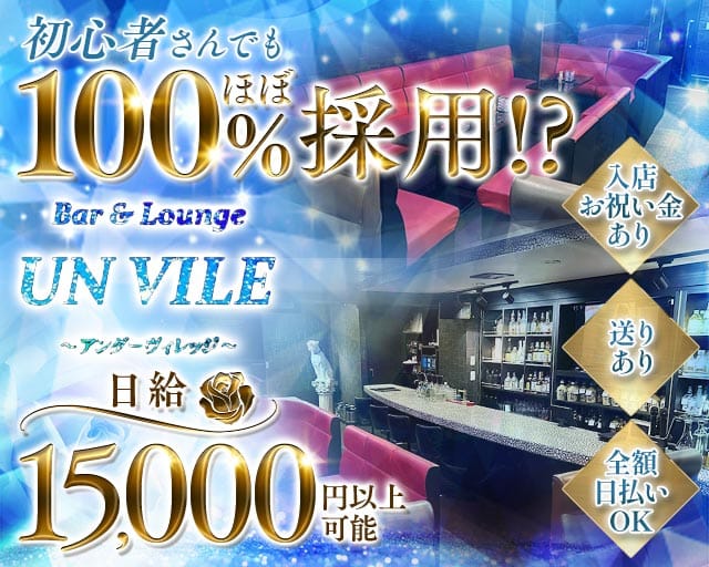 【西中島】UN VILE（アンヴィレ）(十三ラウンジ)の求人・体験入店情報