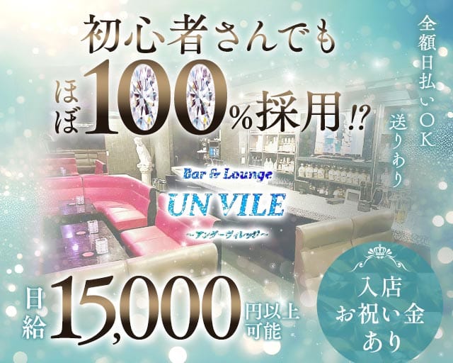【西中島】UN VILE（アンヴィレ）のラウンジ体入