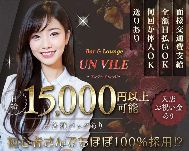 【西中島】UN VILE（アンヴィレ）のラウンジ体入