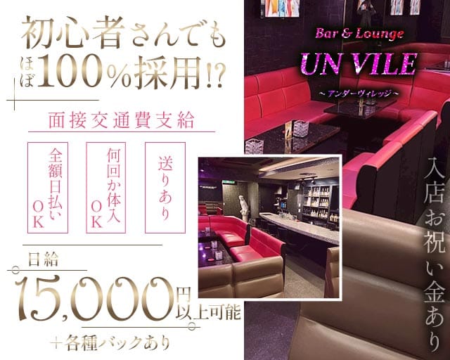 【西中島】UN VILE（アンヴィレ）のラウンジ体入