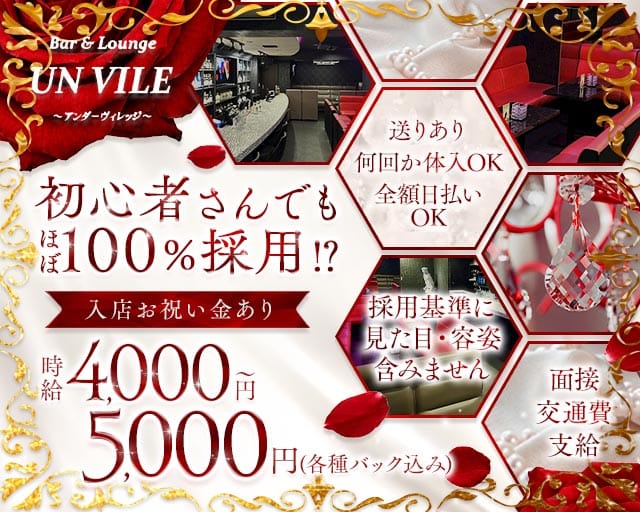 【西中島】UN VILE（アンヴィレ）のラウンジ体入
