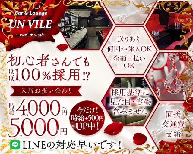 【西中島】UN VILE（アンヴィレ）のラウンジ体入