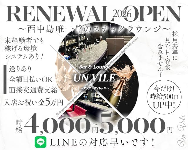 【西中島】UN VILE（アンヴィレ）のラウンジ体入