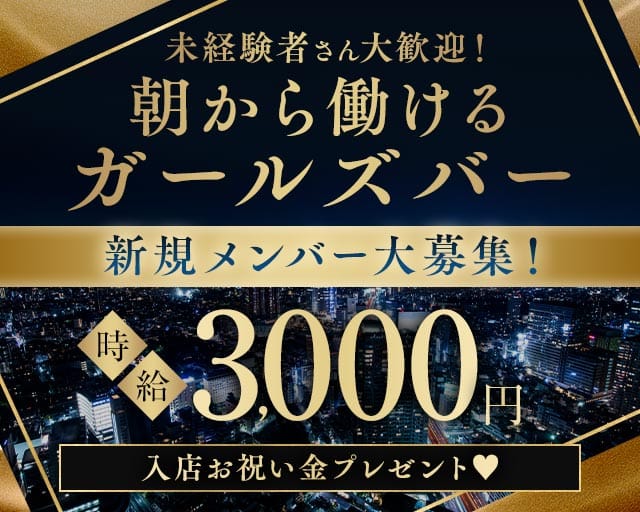 【朝・夕】Bar mmm 〜バー ムムム〜のガールズバー体入