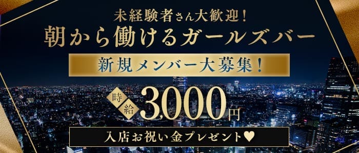 【朝・夕】Bar mmm 〜バー ムムム〜 六本木ガールズバー 