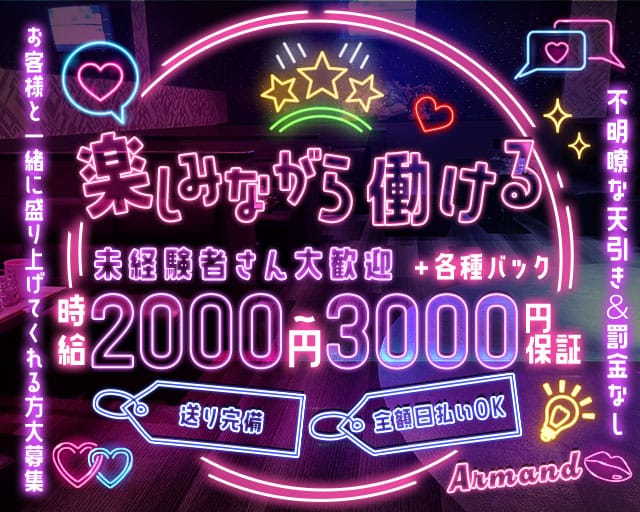 club Armand（アルマンド）(新内クラブ)の求人・体験入店情報