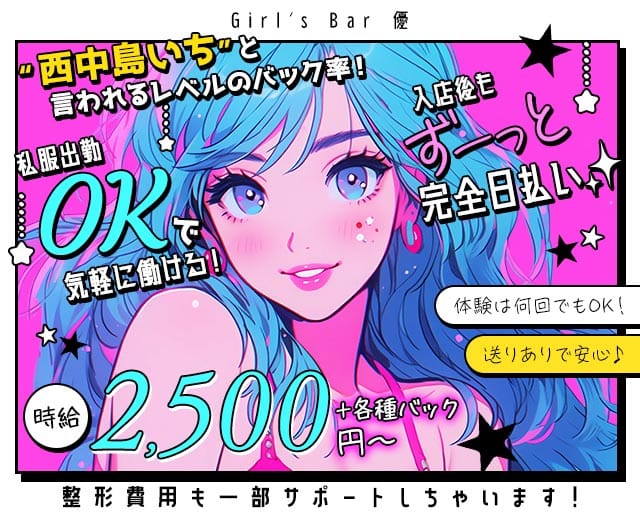 Girl's Bar 優（ユウ）のガールズバー体入
