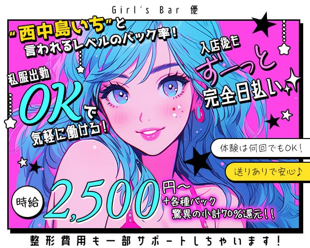 Girl's Bar 優（ユウ）のガールズバー体入