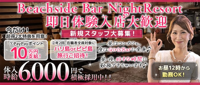 NightResort（ナイトリゾート） 海老名ガールズバー 即日体入募集バナー