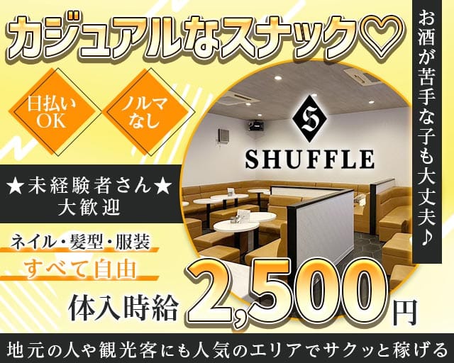 SHUFFLE（シャッフル）のスナック体入