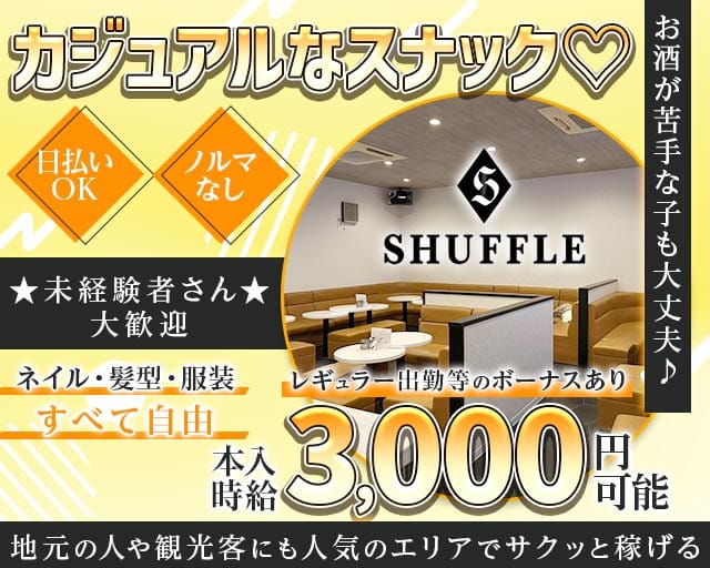 SHUFFLE（シャッフル）のスナック体入
