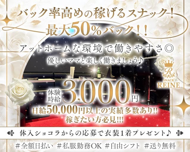 SNACK REINE（レーヌ）のスナック体入