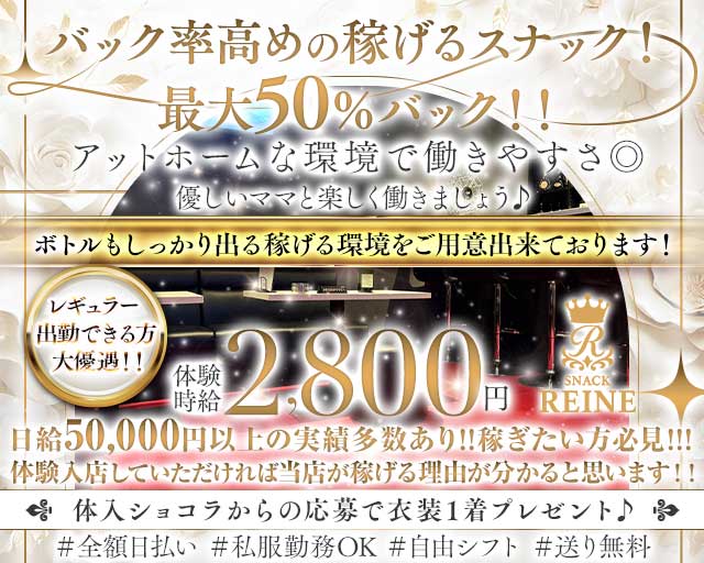 SNACK REINE（レーヌ）のスナック体入