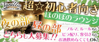 Vanilla(夜・昼)(バニラ)【公式求人情報】