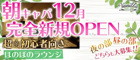 Vanilla(夜・昼)(バニラ)【公式求人情報】(渋谷キャバクラ)の求人・体験入店情報