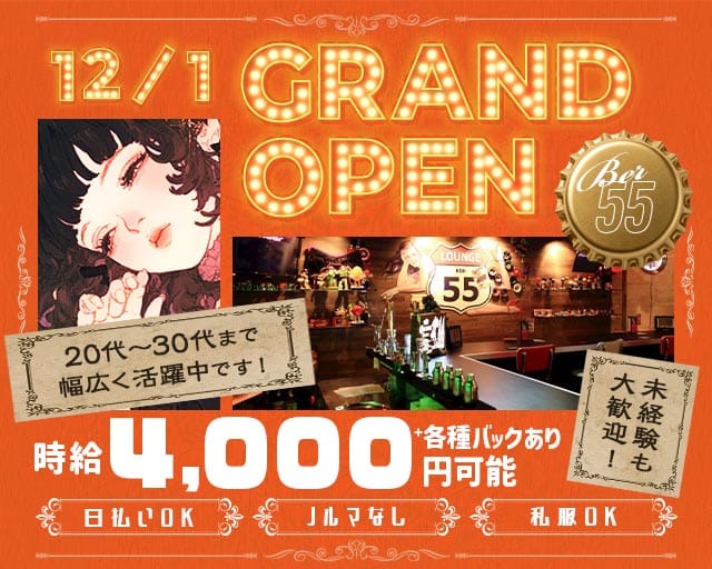 【朝・昼】BAR 55（ゴーゴー）のガールズバー体入