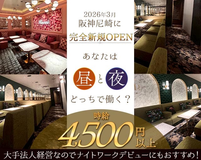 【昼・夜】ドルチェラグレス 尼崎(尼崎キャバクラ)の求人・体験入店情報