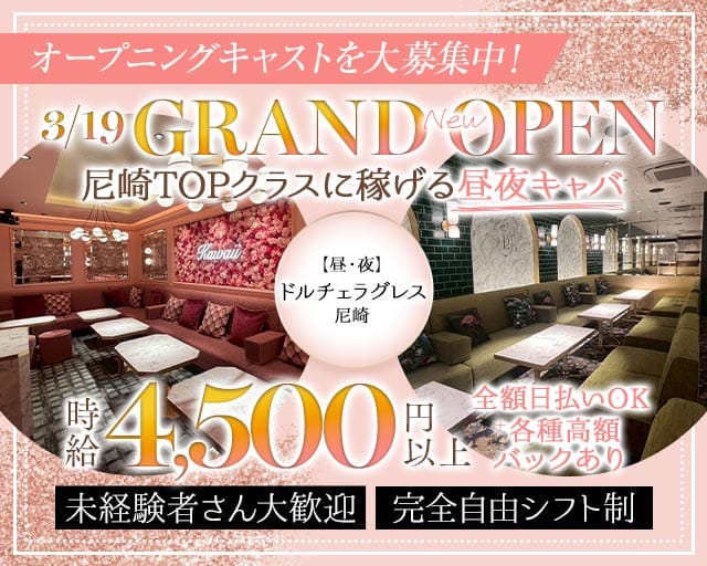 【昼・夜】ドルチェラグレス 尼崎のキャバクラ体入