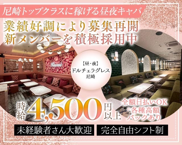【昼・夜】ドルチェラグレス 尼崎のキャバクラ体入