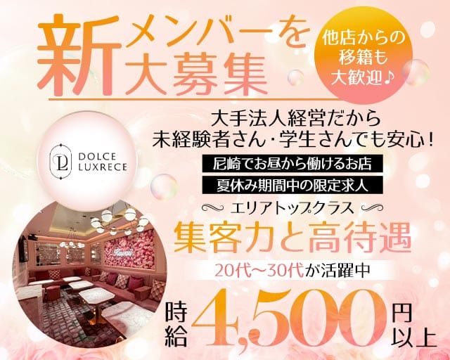 【阪神尼崎】ドルチェラグレス 尼崎の昼キャバ・朝キャバ体入
