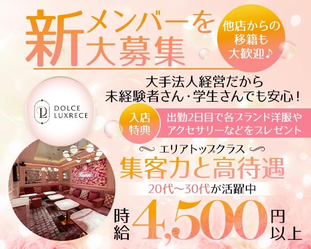 【阪神尼崎】ドルチェラグレス 尼崎(尼崎昼キャバ・朝キャバ)の求人・体験入店情報