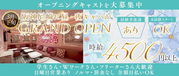 【昼・夜】ドルチェラグレス 尼崎(尼崎キャバクラ)の求人・体験入店情報