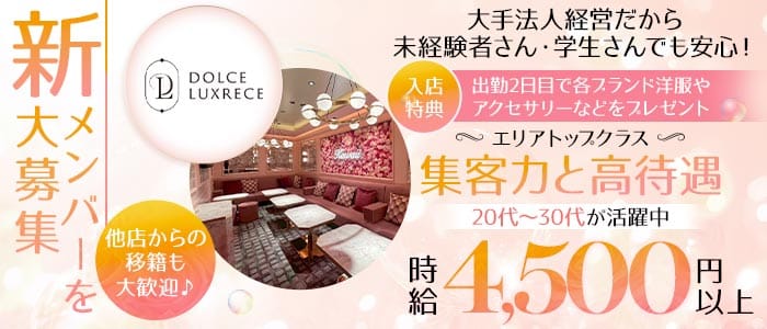 【阪神尼崎】ドルチェラグレス 尼崎(尼崎昼キャバ・朝キャバ)の求人・体験入店情報