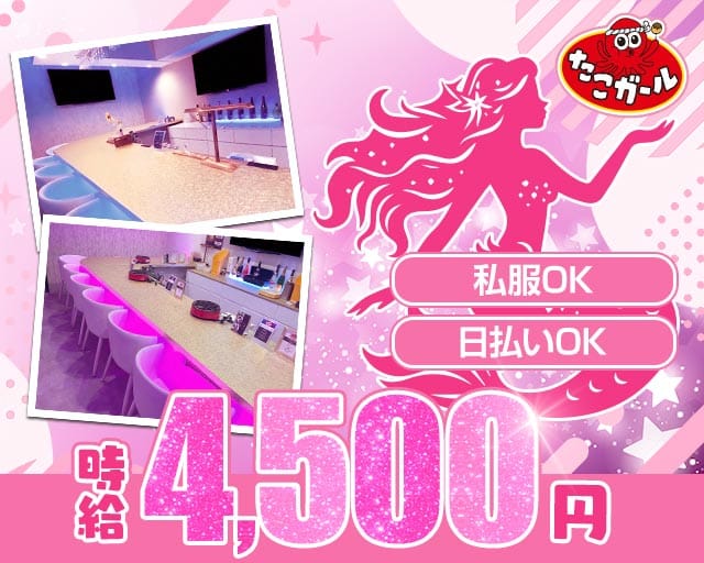 【上野】たこガール上野広小路店(上野ガールズバー)の求人・体験入店情報