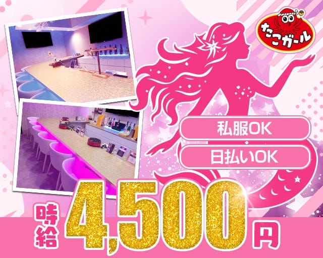 【上野】たこガール上野広小路店のガールズバー体入