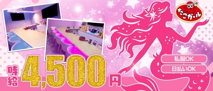 【上野】たこガール上野広小路店(上野ガールズバー)の求人・体験入店情報