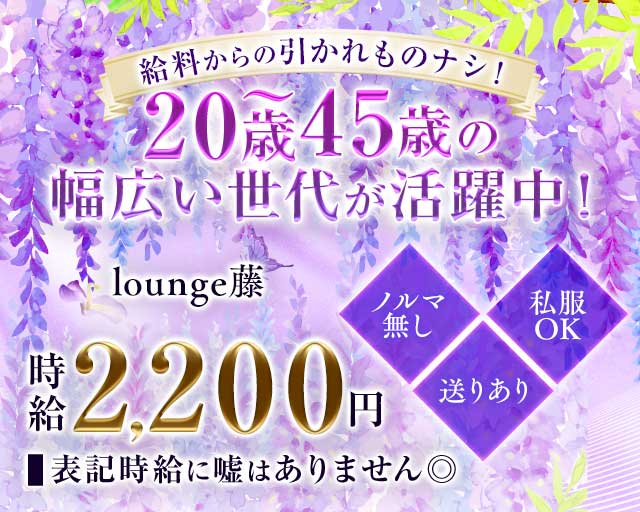 lounge藤（フジ）のラウンジ体入