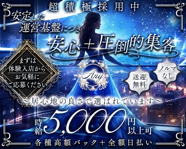 Any（エニー）のキャバクラ体入