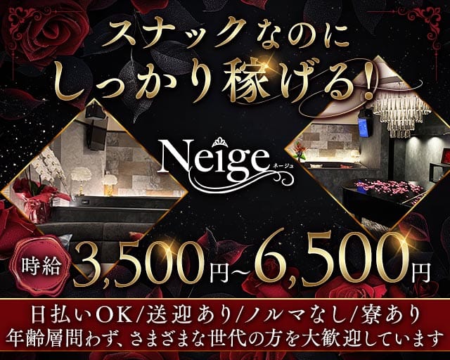 Neige（ネージュ）のスナック体入