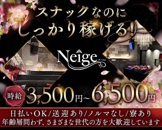 Neige（ネージュ）のスナック体入