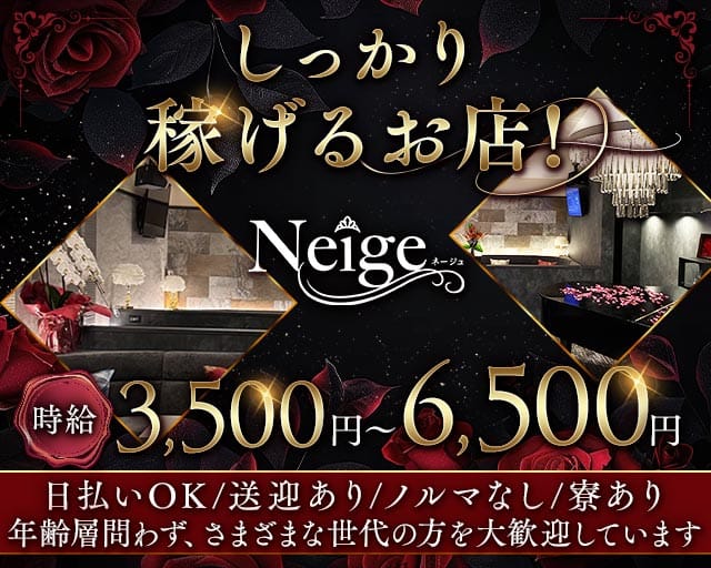 Neige（ネージュ）のスナック体入