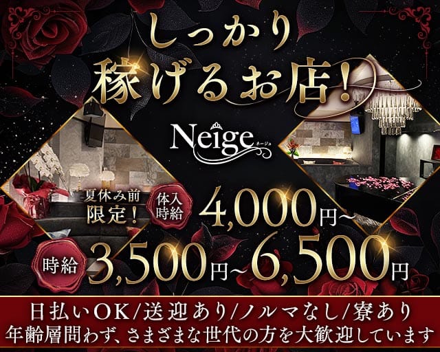 Neige（ネージュ）のスナック体入