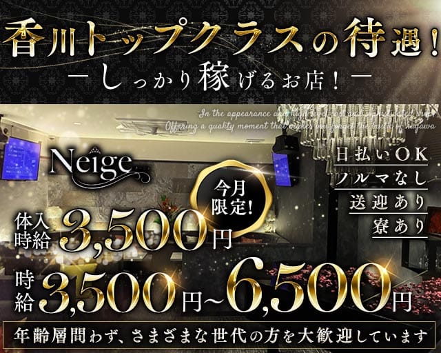 Neige（ネージュ）のスナック体入