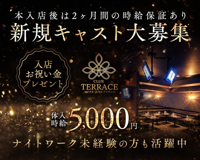 CLUB TERRACE（テラス）のキャバクラ体入