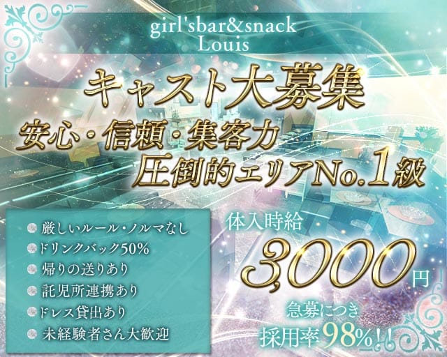 Louis（ルイス）(行橋スナック)の求人・体験入店情報