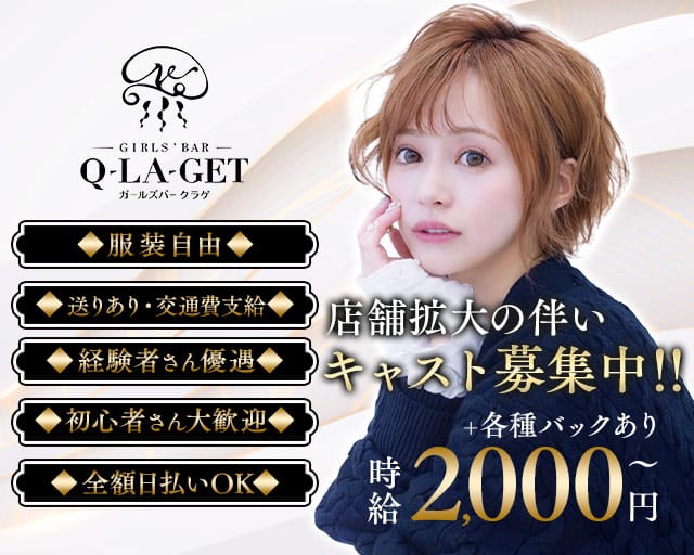 【伊東】girls'Bar Q-LA-get（ガールズバー クラゲ）のガールズバー体入