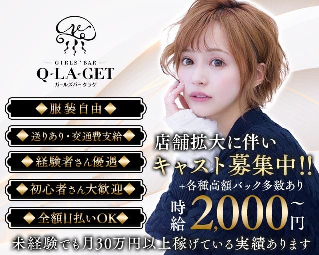 【伊東】girls'Bar Q-LA-get（ガールズバー クラゲ）のガールズバー体入