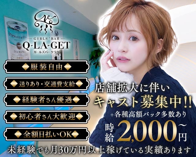 【伊東】girls'Bar Q-LA-get（ガールズバー クラゲ）のガールズバー体入