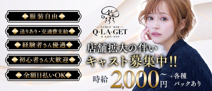 【伊東】girls'Bar Q-LA-get（ガールズバー クラゲ）(熱海ガールズバー)の求人・体験入店情報