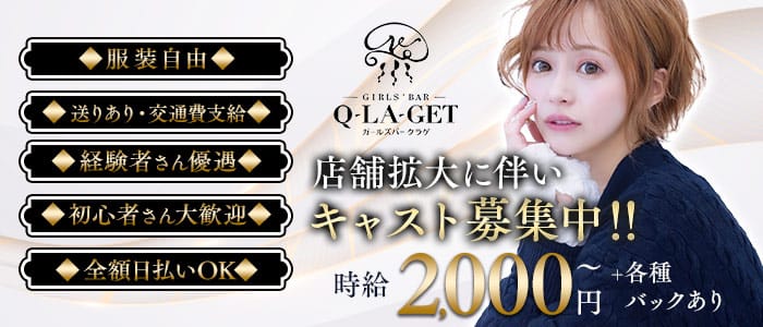 【伊東】girls'Bar Q-LA-get（ガールズバー クラゲ）(熱海ガールズバー)の求人・体験入店情報
