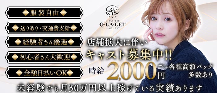 【伊東】girls'Bar Q-LA-get（ガールズバー クラゲ）(熱海ガールズバー)の求人・体験入店情報
