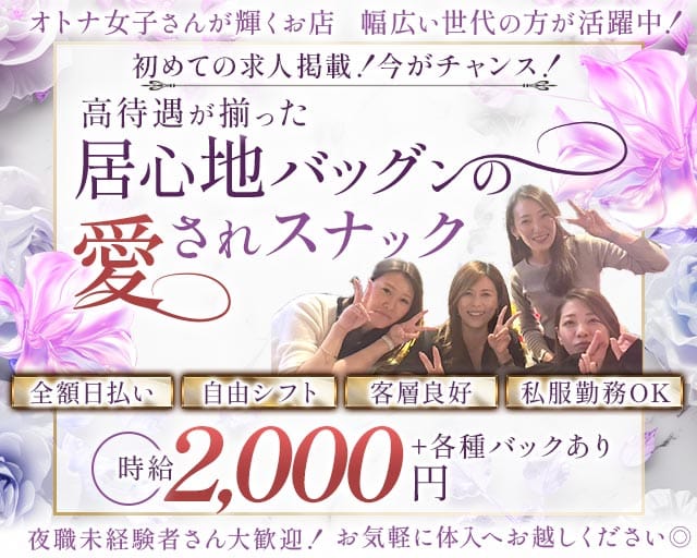 Aramis（アラミス）(久留米スナック)の求人・体験入店情報