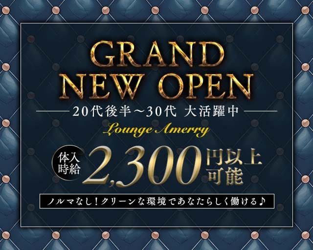 【すすきの】Lounge Amerry（アメリー）(すすきのスナック)の求人・体験入店情報