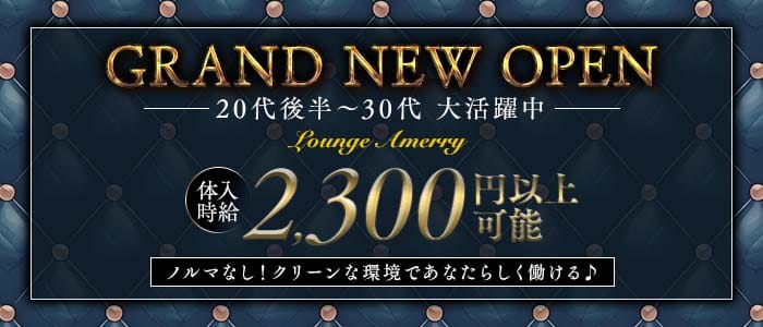 【すすきの】Lounge Amerry（アメリー）(すすきのスナック)の求人・体験入店情報